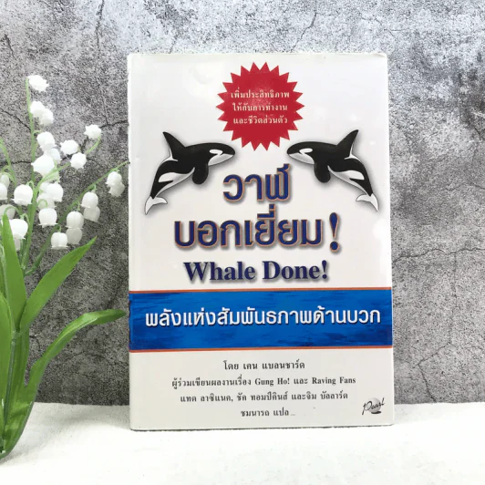 วาฬบอกเยี่ยม Whale Done! พลังแห่งความสัมพันธภาพด้านบวก รูปที่ 1