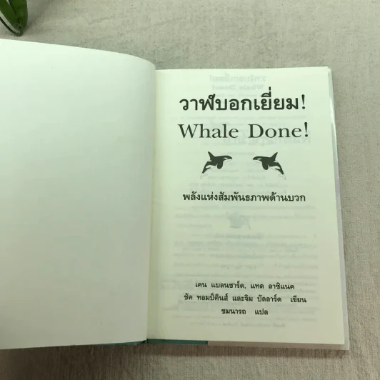 วาฬบอกเยี่ยม Whale Done! พลังแห่งความสัมพันธภาพด้านบวก รูปที่ 5