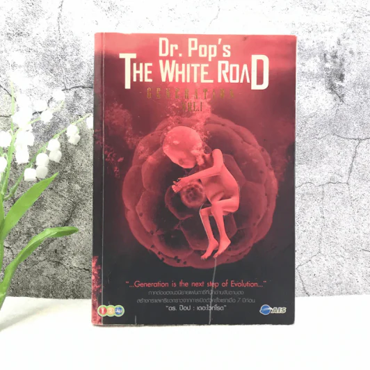 เดอะไวท์โรด The White Road Part Generation Vol.1 - Dr.Pop รูปที่ 1