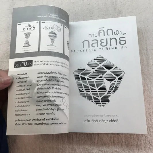 การคิดเชิงกลยุทธ์ Strategic Thinking - เกรียงศักดิ์ เจริญวงศ์ศักดิ์ รูปที่ 5