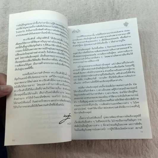 การคิดเชิงกลยุทธ์ Strategic Thinking - เกรียงศักดิ์ เจริญวงศ์ศักดิ์ รูปที่ 11