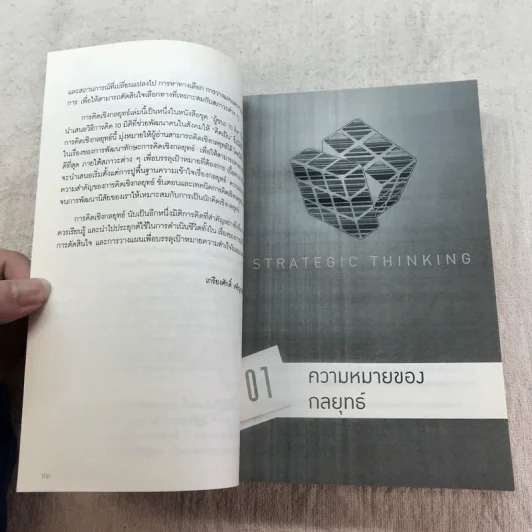 การคิดเชิงกลยุทธ์ Strategic Thinking - เกรียงศักดิ์ เจริญวงศ์ศักดิ์ รูปที่ 12