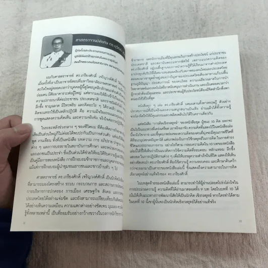 การคิดเชิงกลยุทธ์ Strategic Thinking - เกรียงศักดิ์ เจริญวงศ์ศักดิ์ รูปที่ 9