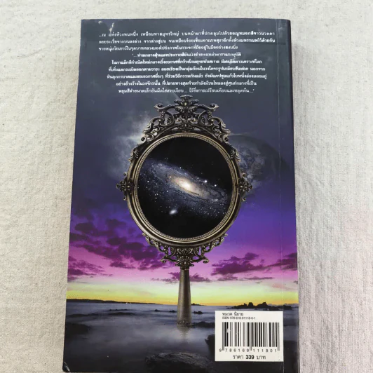 กระจกไอน์สไตน์ Mirror of Einstein - โอ เทพรัตน์ รูปที่ 18
