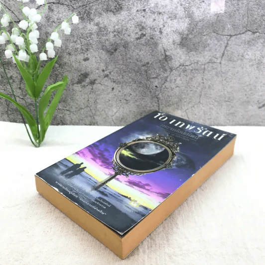 กระจกไอน์สไตน์ Mirror of Einstein - โอ เทพรัตน์ รูปที่ 4