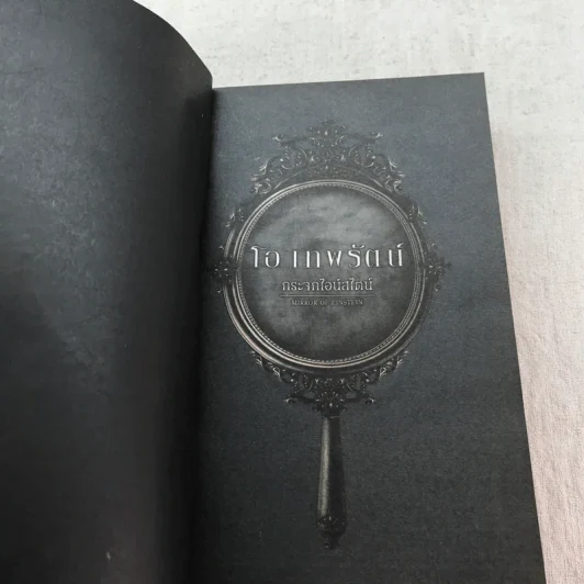 กระจกไอน์สไตน์ Mirror of Einstein - โอ เทพรัตน์ รูปที่ 7