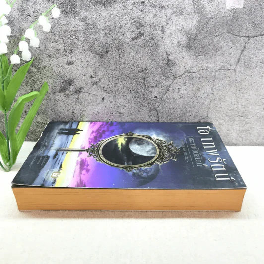 กระจกไอน์สไตน์ Mirror of Einstein - โอ เทพรัตน์ รูปที่ 3