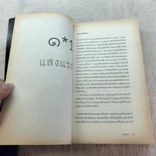 กระจกไอน์สไตน์ Mirror of Einstein - โอ เทพรัตน์ รูปที่ 15