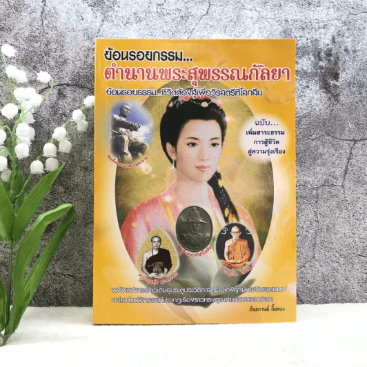 ย้อนรอยกรรมตำนานพระสุพรรณกัลยา รูปที่ 1