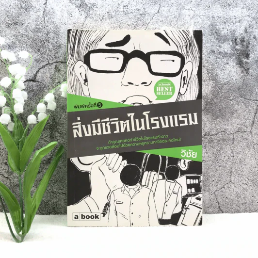 สิ่งมีชีวิตในโรงแรม - วิชัย รูปที่ 1
