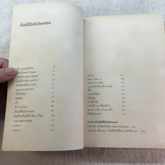 สิ่งมีชีวิตในโรงแรม - วิชัย รูปที่ 9