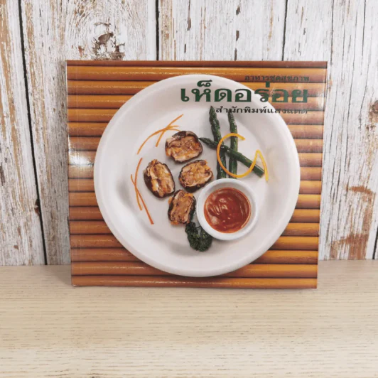 เห็ดอร่อย - สำนักพิมพ์แสงแดด รูปที่ 1