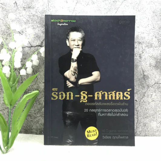 ร็อก-ฐ-ศาสตร์ - วิเชียร ฤกษ์ไพศาล รูปที่ 1