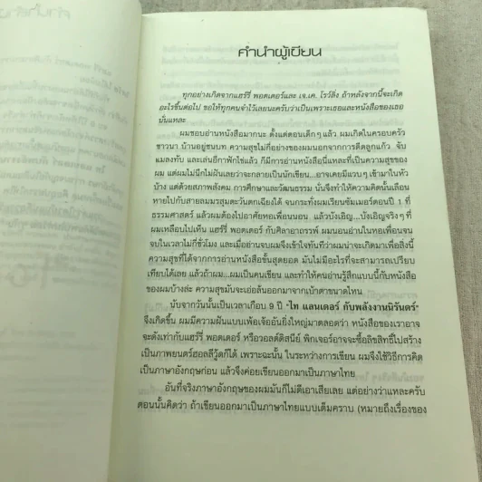 Ta Lander ไท แลนเดอร์กับพลังงานนิรันดร์ รูปที่ 5