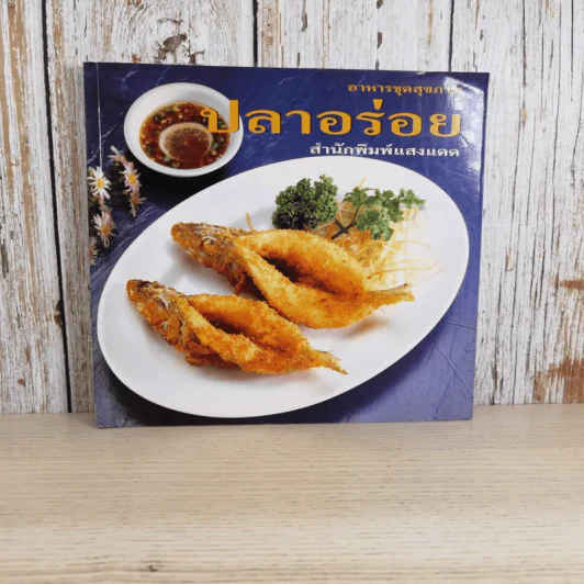 ปลาอร่อย - สำนักพิมพ์แสงแดด รูปที่ 1