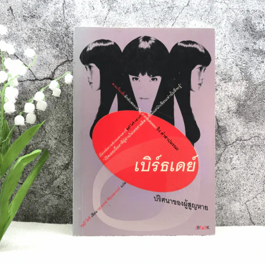 เบิร์ธเดย์ ปริศนาของผู้สูญหาย ภาคพิเศษของ ริง คำสาปมรณะ รูปที่ 1