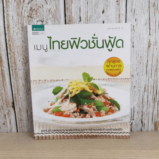 เมนูไทยฟิวชั่นฟู้ด รูปที่ 1