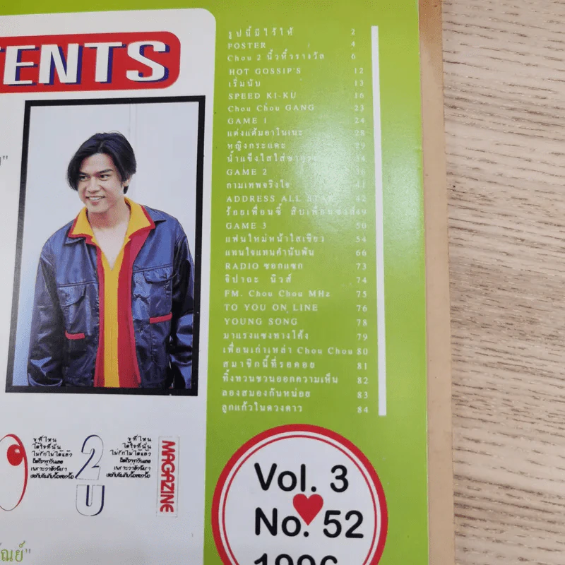 Chou ปีที่ 3 เล่มที่ 52 แอน ทองประสม, เต๋า สมชาย รูปที่ 7
