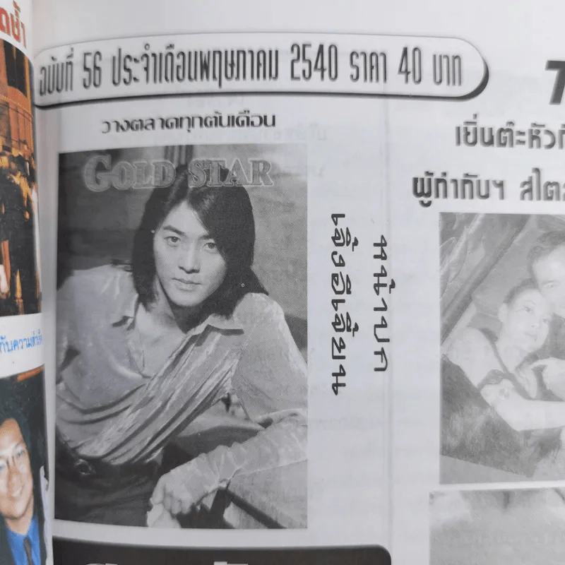Gold Star ฉบับที่ 56 พ.ค.2540 เจิ้งอีเจี้ยน รูปที่ 4