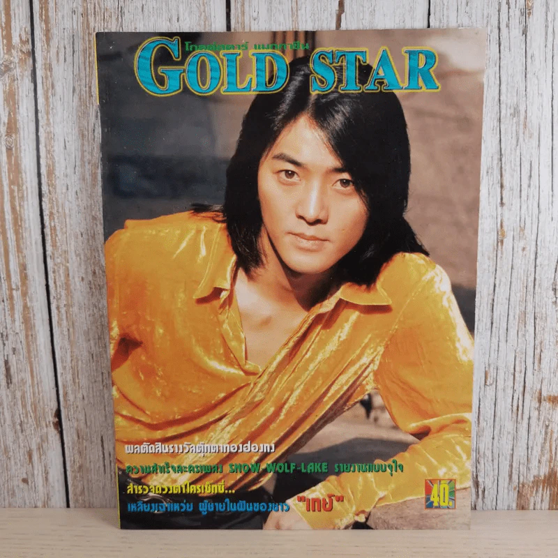 Gold Star ฉบับที่ 56 พ.ค.2540 เจิ้งอีเจี้ยน รูปที่ 1