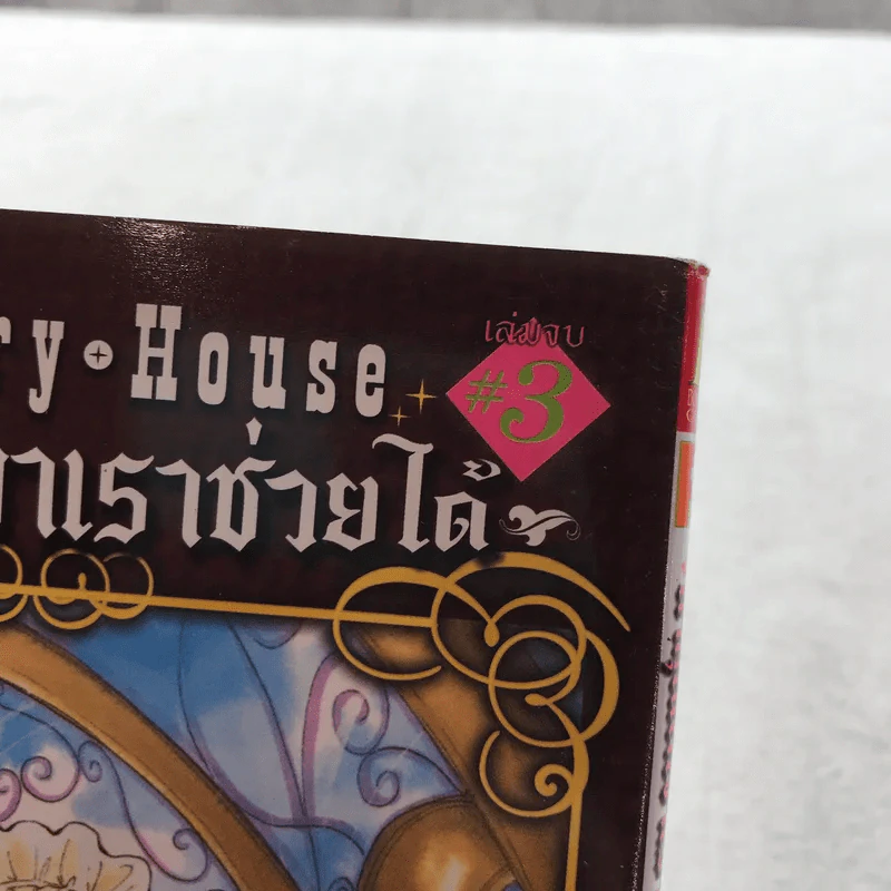 Country House ถ้าคุณเหงาเราช่วยได้ 3 เล่มจบ - Amane Yuko รูปที่ 7
