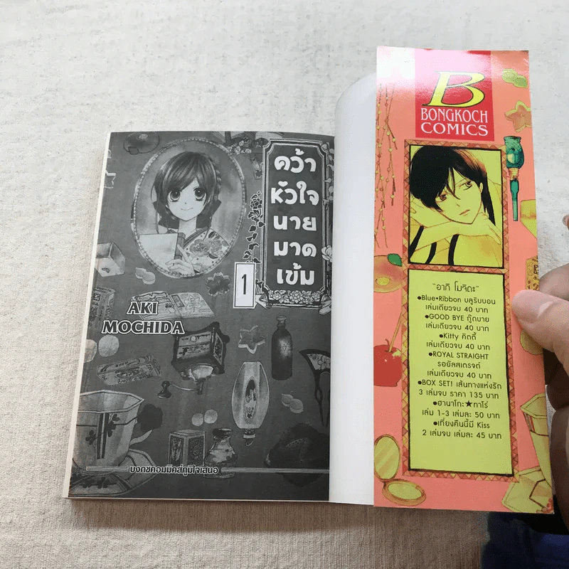 คว้าหัวใจนายมาดเข้ม 2 เล่มจบ - Aki Mochida รูปที่ 8
