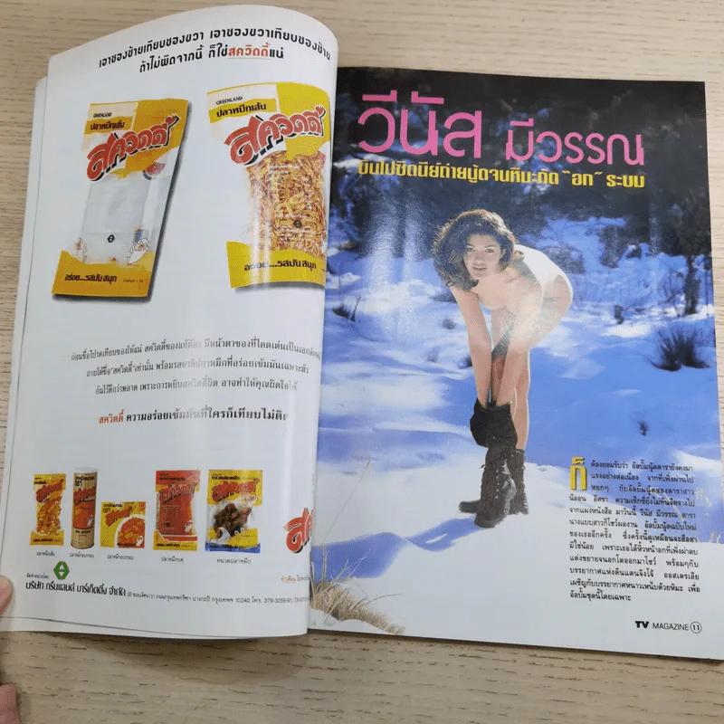 TV Magazine ปีที่ 1 ฉบับที่ 15 ส.ค.2538 มอส ปฏิภาณ รูปที่ 10