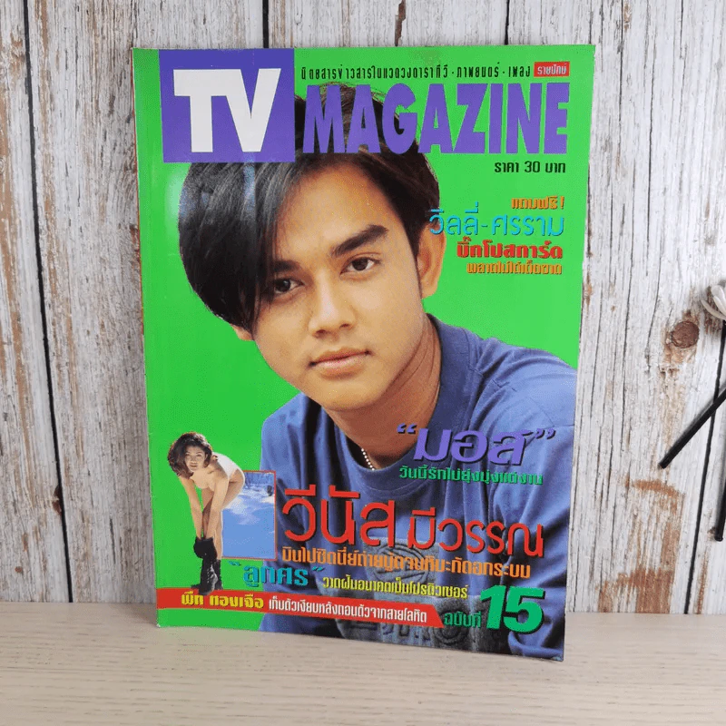 TV Magazine ปีที่ 1 ฉบับที่ 15 ส.ค.2538 มอส ปฏิภาณ รูปที่ 1