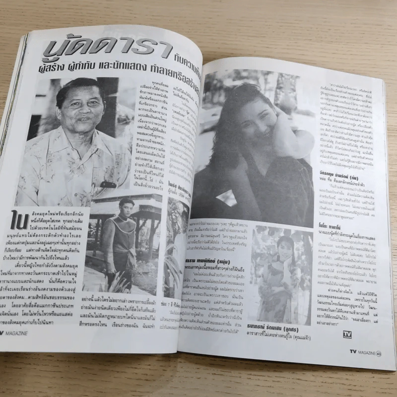 TV Magazine ปีที่ 1 ฉบับที่ 15 ส.ค.2538 มอส ปฏิภาณ รูปที่ 11