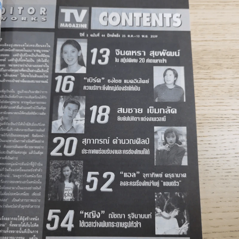 TV Magazine ปีที่ 2 ฉบับที่ 44 25 ต.ค.-10พ.ย.2539 จินตรา สุขพัฒน์ รูปที่ 14