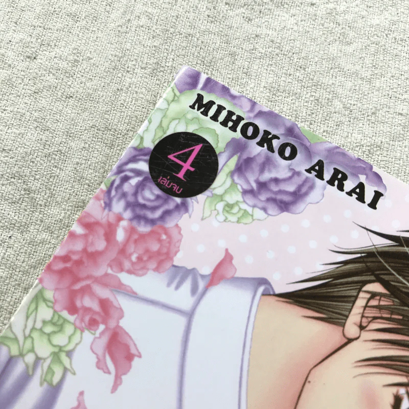 อร่อยเด็ดเผ็ดกว่าจุ๊บ 4 เล่มจบ - Mihoko Arai รูปที่ 3