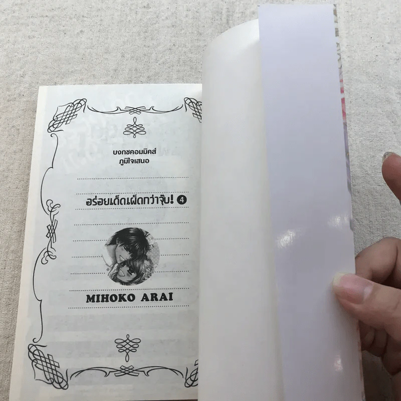 อร่อยเด็ดเผ็ดกว่าจุ๊บ 4 เล่มจบ - Mihoko Arai รูปที่ 5