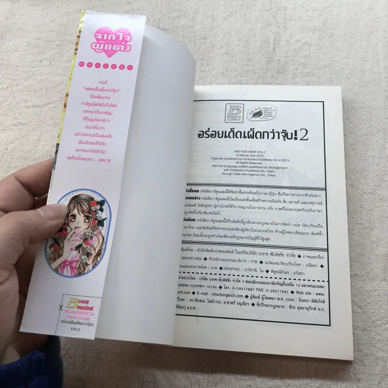 อร่อยเด็ดเผ็ดกว่าจุ๊บ 4 เล่มจบ - Mihoko Arai รูปที่ 8