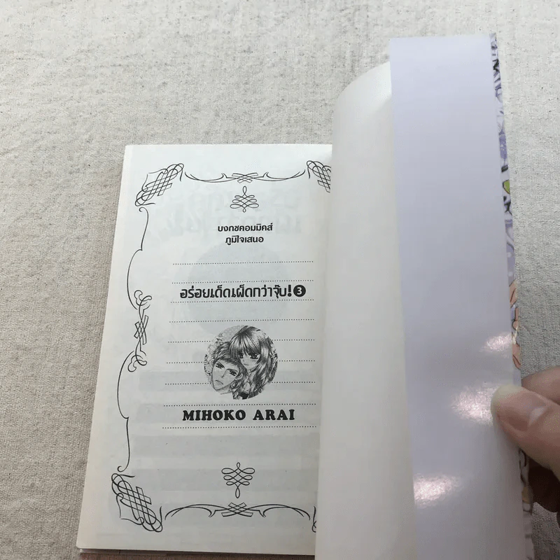อร่อยเด็ดเผ็ดกว่าจุ๊บ 4 เล่มจบ - Mihoko Arai รูปที่ 7