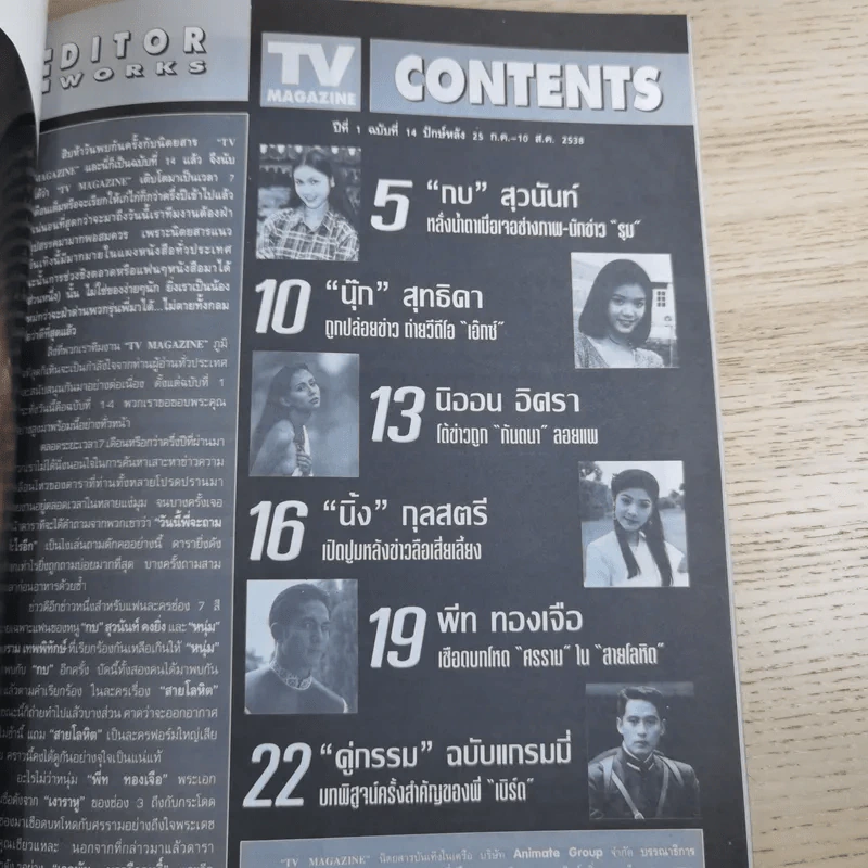 TV Magazine ปีที่ 1 ฉบับที่ 14 25 ก.ค.-10 ส.ค.2538 กบ สุวนันท์ รูปที่ 11