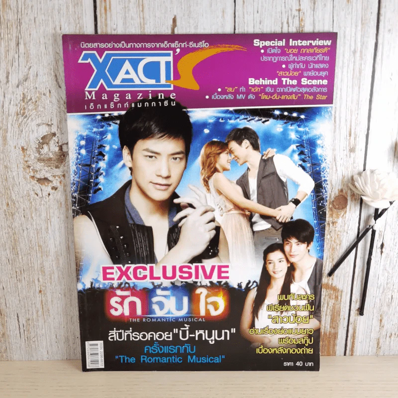 XAct's Magazine เอ็กแซ็กท์แมกกาซีน ปีที่ 1 ฉบับที่ 3 Exclusive รักจับใจ บี้-หนูนา รูปที่ 1