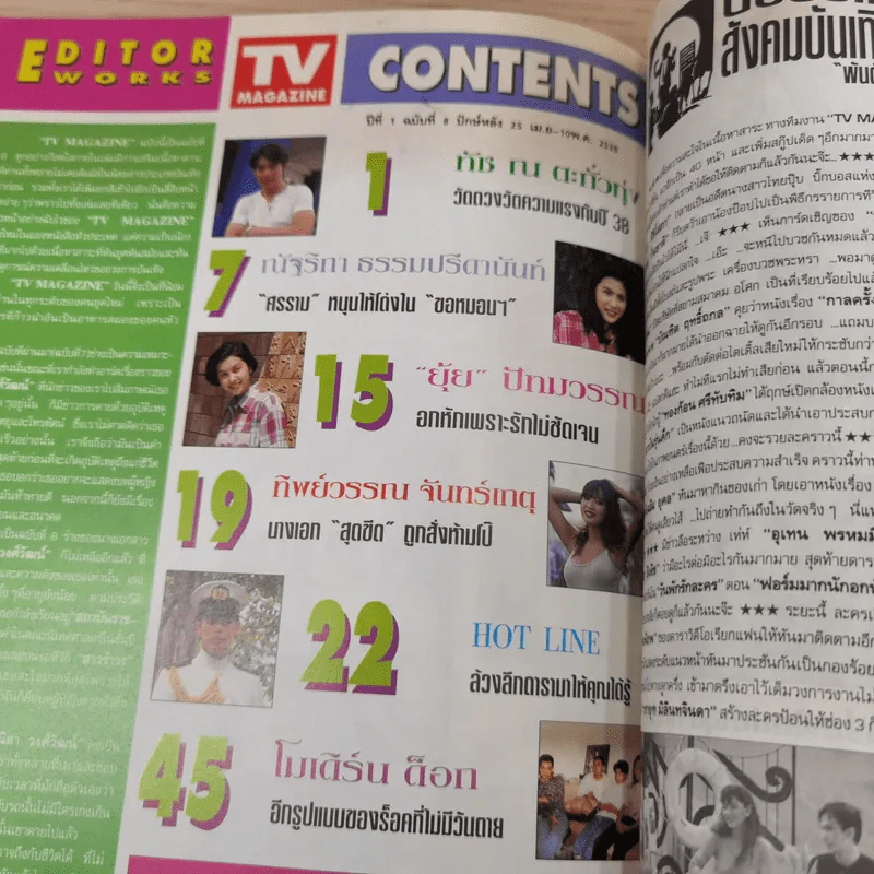 TV Magazine ปีที่ 1 ฉบับที่ 8 25 เม.ย.-10 พ.ค.2538 ทัช ณ ตะกั่วทุ่ง รูปที่ 7