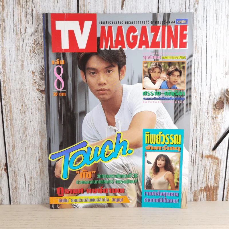 TV Magazine ปีที่ 1 ฉบับที่ 8 25 เม.ย.-10 พ.ค.2538 ทัช ณ ตะกั่วทุ่ง รูปที่ 1