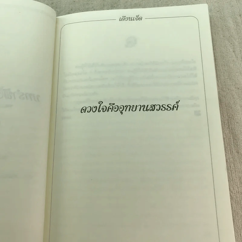 บทรำพึงก่อนนอนหลับฝัน เล่ม 2 - ศรีรัชนี เขียน, พจนา จันทรสันติ แปล รูปที่ 8