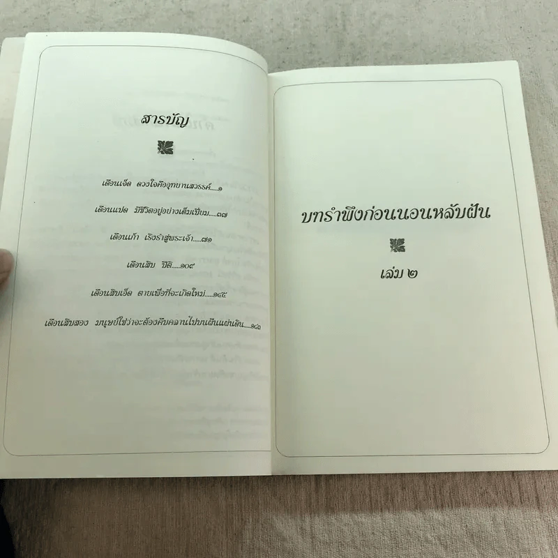บทรำพึงก่อนนอนหลับฝัน เล่ม 2 - ศรีรัชนี เขียน, พจนา จันทรสันติ แปล รูปที่ 7