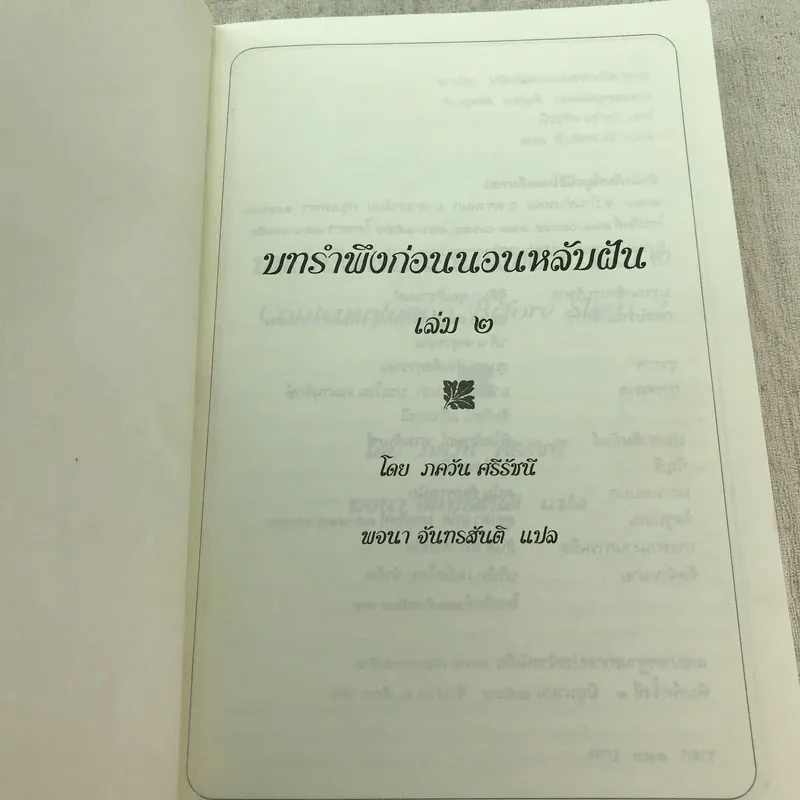 บทรำพึงก่อนนอนหลับฝัน เล่ม 2 - ศรีรัชนี เขียน, พจนา จันทรสันติ แปล รูปที่ 4