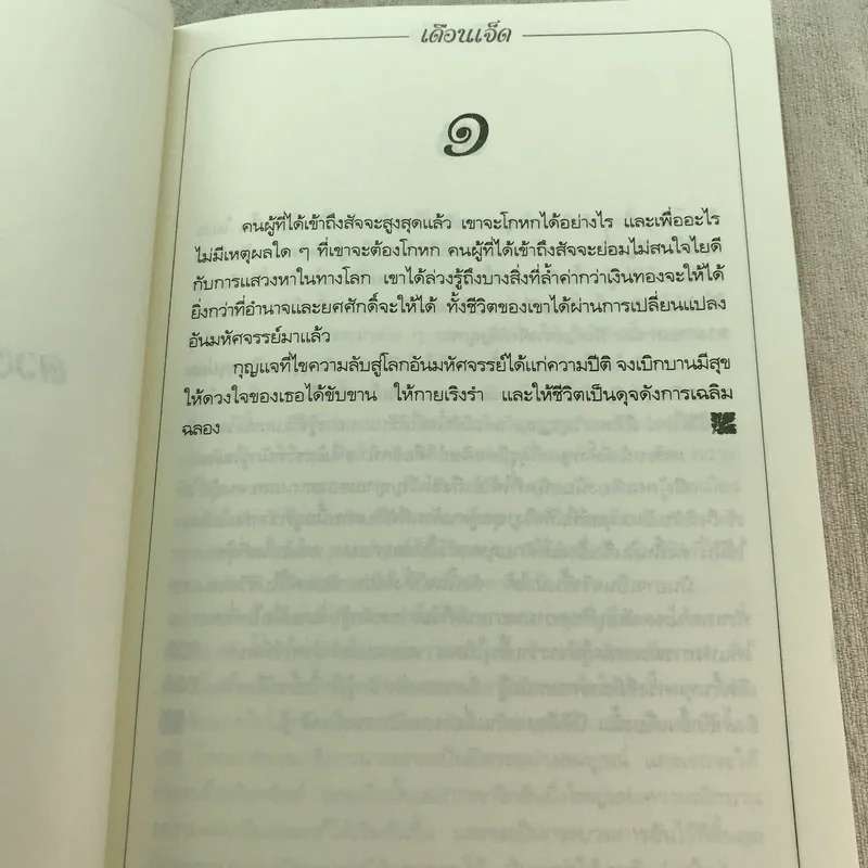 บทรำพึงก่อนนอนหลับฝัน เล่ม 2 - ศรีรัชนี เขียน, พจนา จันทรสันติ แปล รูปที่ 9
