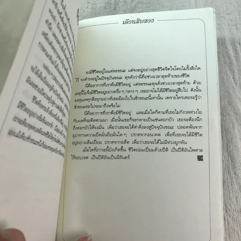 บทรำพึงก่อนนอนหลับฝัน เล่ม 2 - ศรีรัชนี เขียน, พจนา จันทรสันติ แปล รูปที่ 10