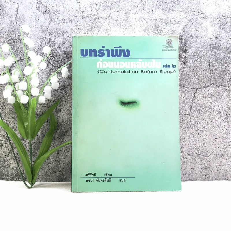 บทรำพึงก่อนนอนหลับฝัน เล่ม 2 - ศรีรัชนี เขียน, พจนา จันทรสันติ แปล รูปที่ 1