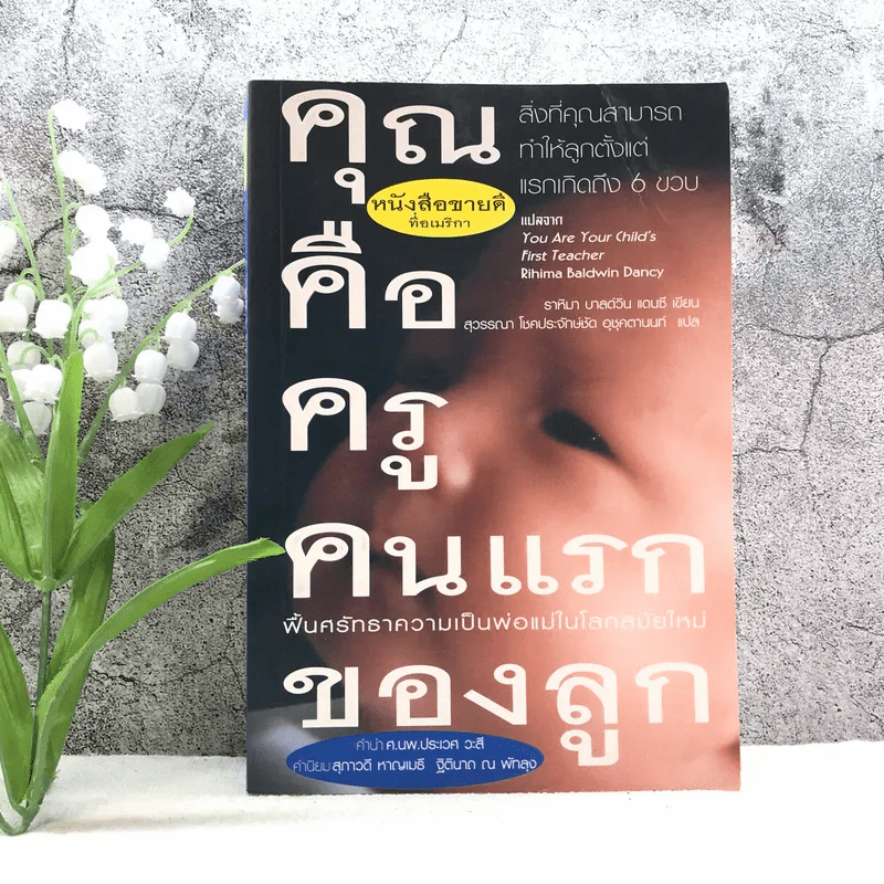 คุณคือครูคนแรกของลูก - ราหิมา บาลด์วิน แดนซี (แปลจาก You Are Your Child's First Teacher) รูปที่ 1