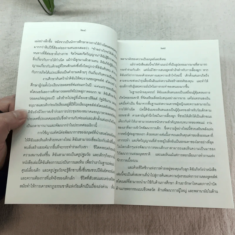 คุณคือครูคนแรกของลูก - ราหิมา บาลด์วิน แดนซี (แปลจาก You Are Your Child's First Teacher) รูปที่ 17