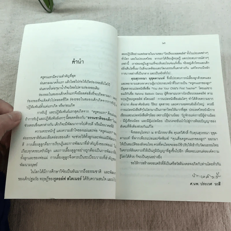 คุณคือครูคนแรกของลูก - ราหิมา บาลด์วิน แดนซี (แปลจาก You Are Your Child's First Teacher) รูปที่ 9