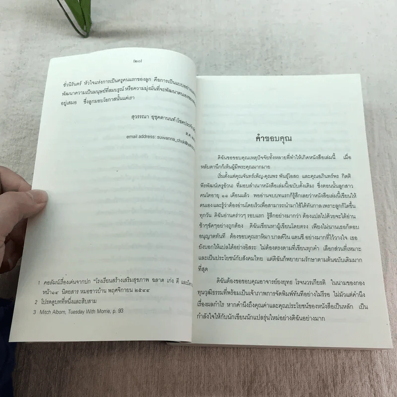 คุณคือครูคนแรกของลูก - ราหิมา บาลด์วิน แดนซี (แปลจาก You Are Your Child's First Teacher) รูปที่ 15