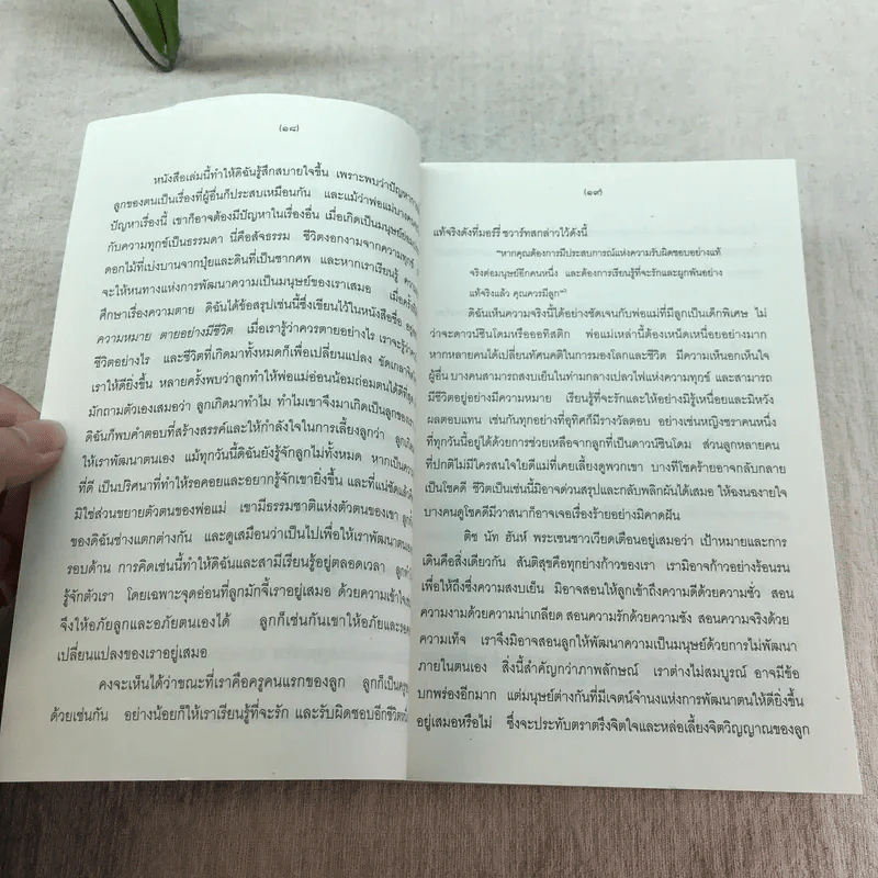 คุณคือครูคนแรกของลูก - ราหิมา บาลด์วิน แดนซี (แปลจาก You Are Your Child's First Teacher) รูปที่ 14