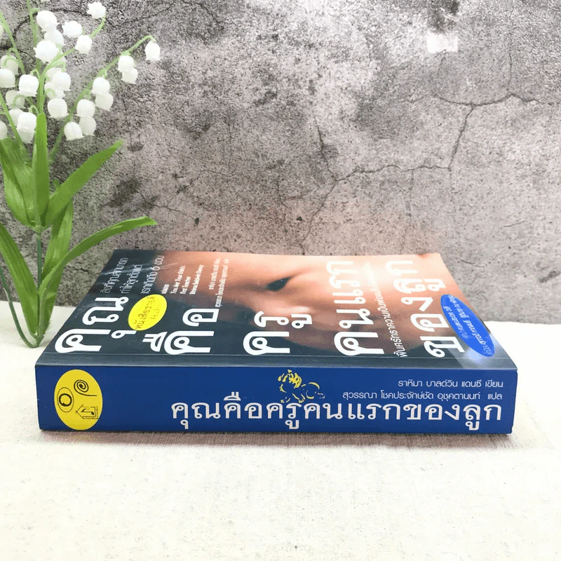 คุณคือครูคนแรกของลูก - ราหิมา บาลด์วิน แดนซี (แปลจาก You Are Your Child's First Teacher) รูปที่ 2